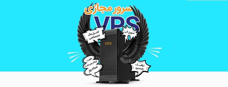 VPS چیست؟ | Virtual Private Server یا سرور مجازی