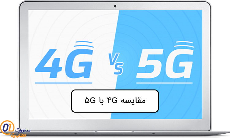 تفاوت اینترنت 5G با 4G از نظر سرعت
