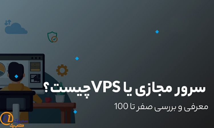 منظور از سرور مجازی (VPS) چیست؟