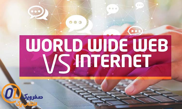 تفاوت اینترنت و شبکه جهانی وب