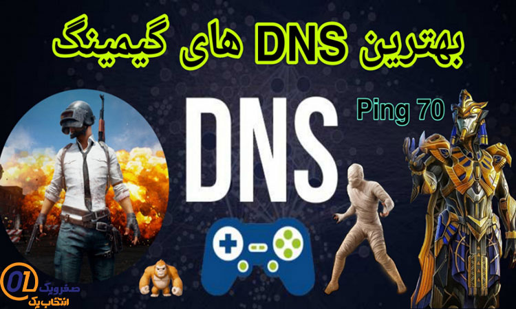 پایدارترین و پرسرعت ترین DNS برای گیم