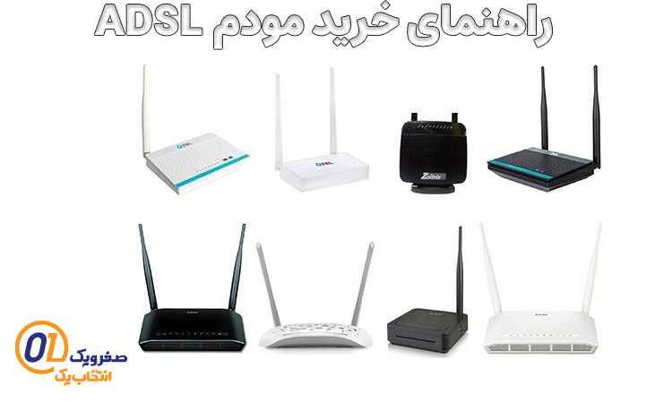 راهنمای خرید مودم ADSL