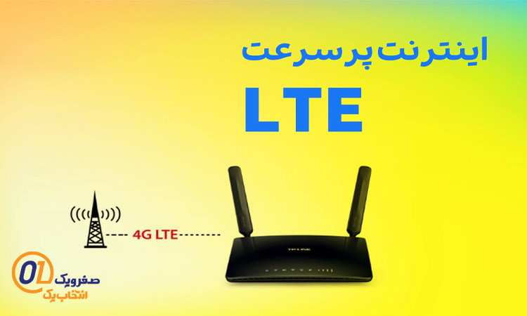 دسترسی به اینترنت پرسرعت یک کاربرد اینترنت LTE