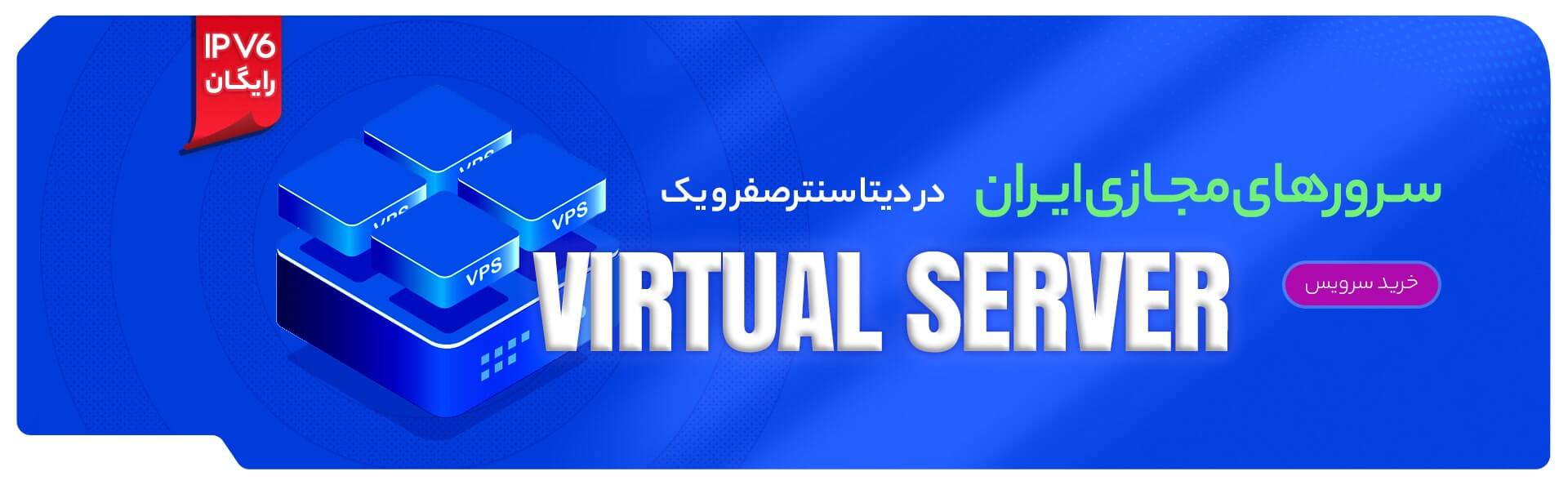 بهترین سرور مجازی  ایران