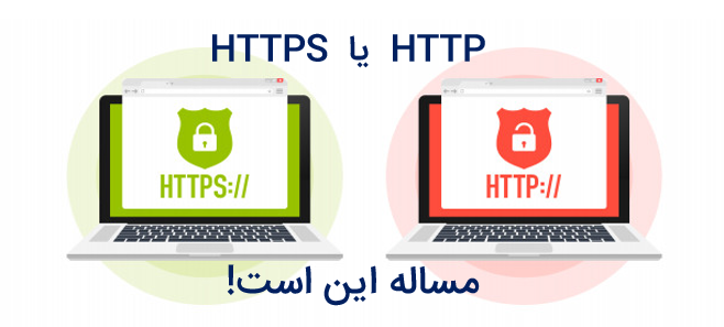 تفاوت HTTP HTTPS و تاثیر ان در گواهینامه امنیتی SSL
