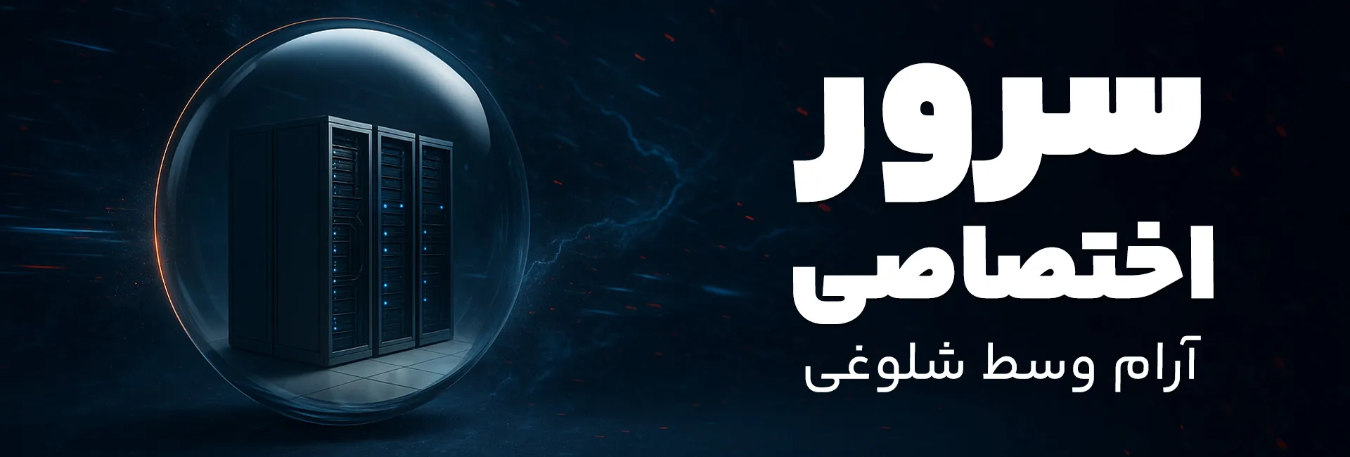 سرور اختصاصی