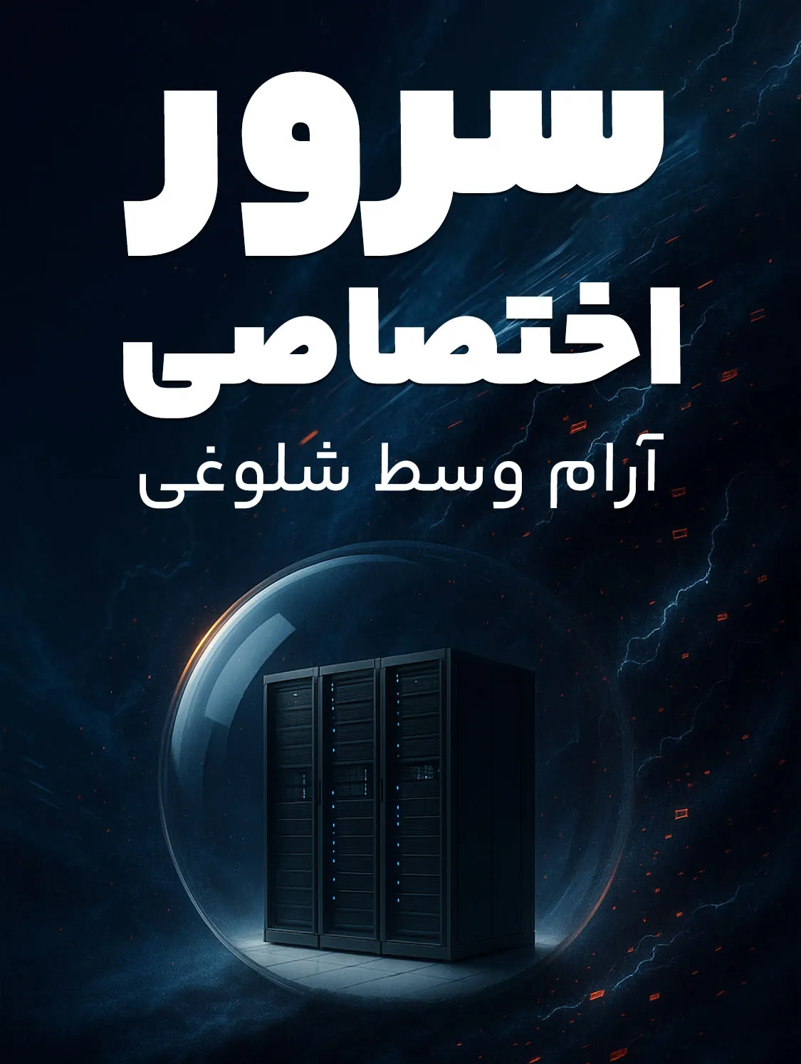 سرور اختصاصی