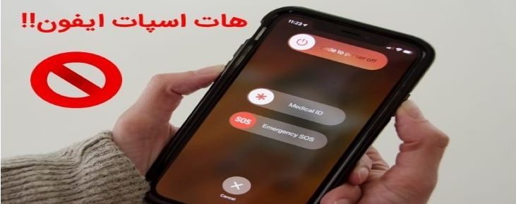 1- خاموش روشن کردن گوشی