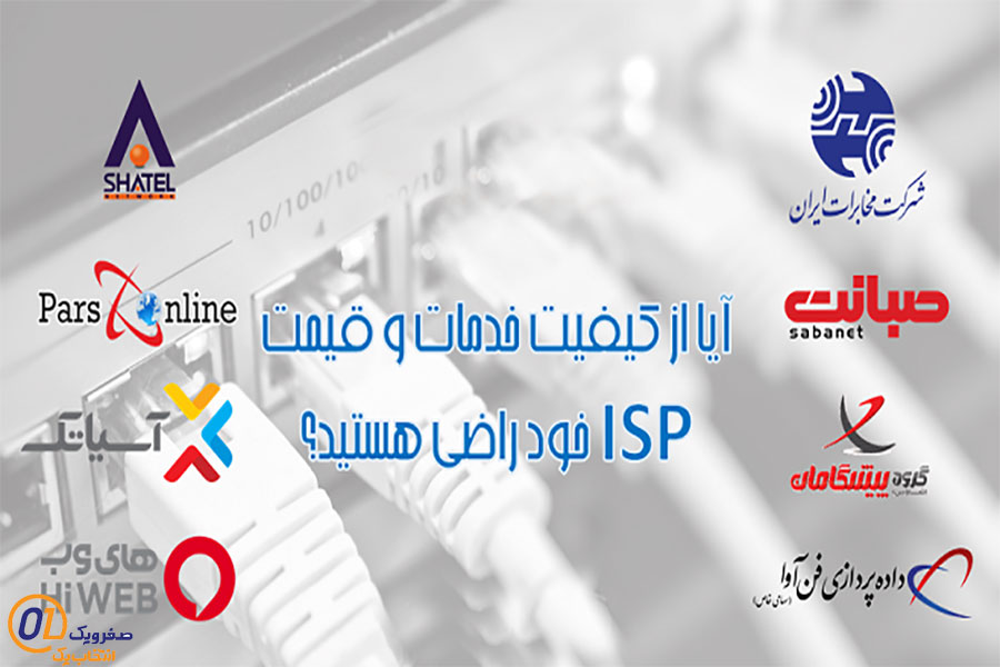سرویس های ارائه دهنده اینترنت