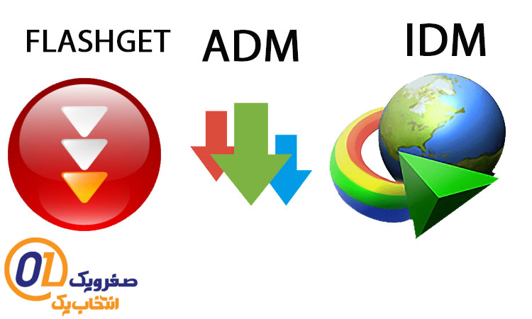 معروف ترین نرم افزارهای دانلود از اینترنت