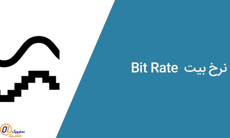 حداقل اینترنت برای bit rate  بالا در استریم