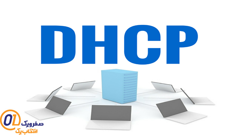 مزایای استفاده از DHCP چیست؟