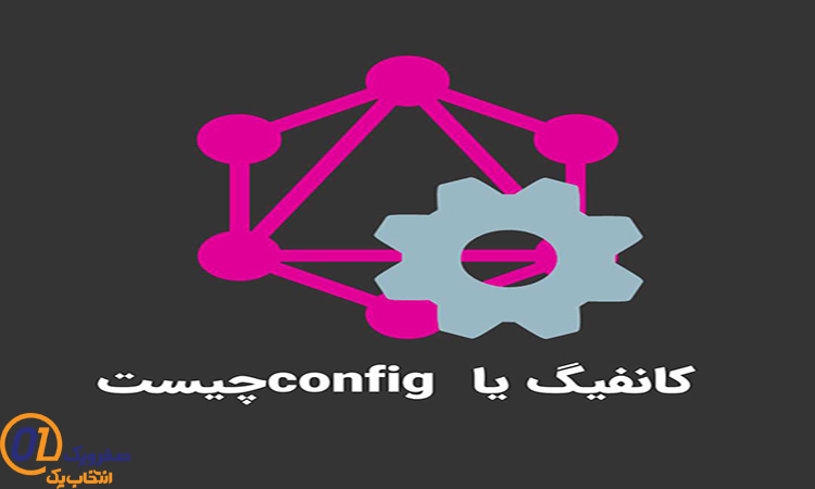 کانفیگ یعنی چه؟