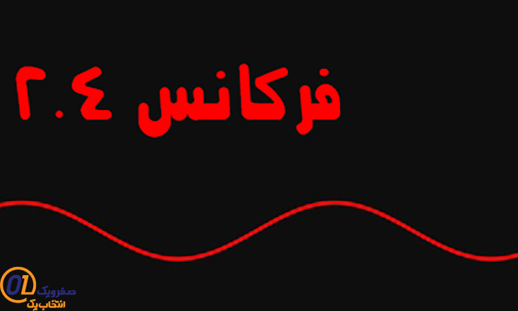 مزایای فرکانس 2.4 گیگاهرتز چیست؟