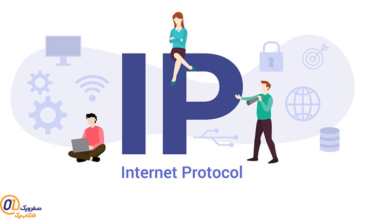 IP اینترنت چیست؟ | IP اینترنت چگونه تولید می شود و کار می کند؟ | صفرویک