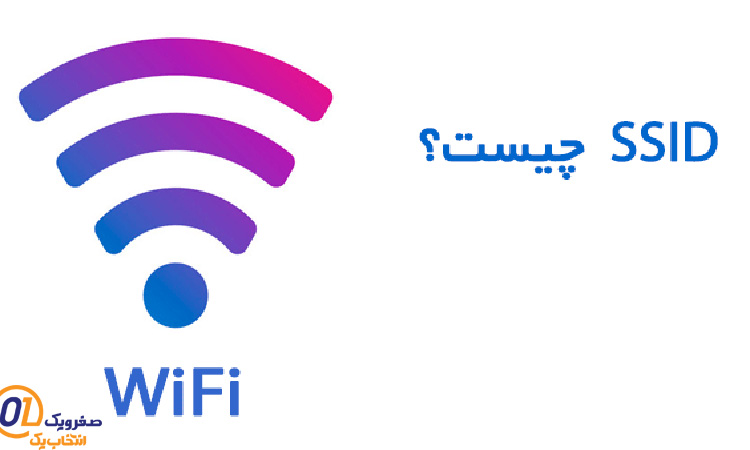 منظور از SSID چیست؟