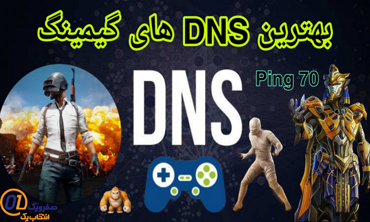 بهترین DNS برای پابجی (Pubg)