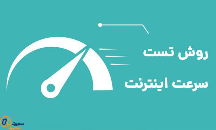 تست های سرعت برای تشخیص Bandwidth مورد نیاز