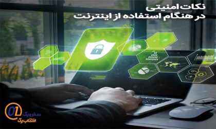 نکات ایمنی هنگام استفاده از اینترنت