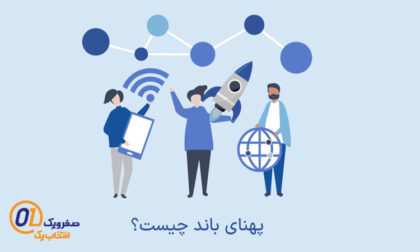 پهنای باند در هاست چیست؟ ↔
