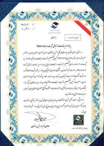 پروانه ارائه خدمات ارتباطی