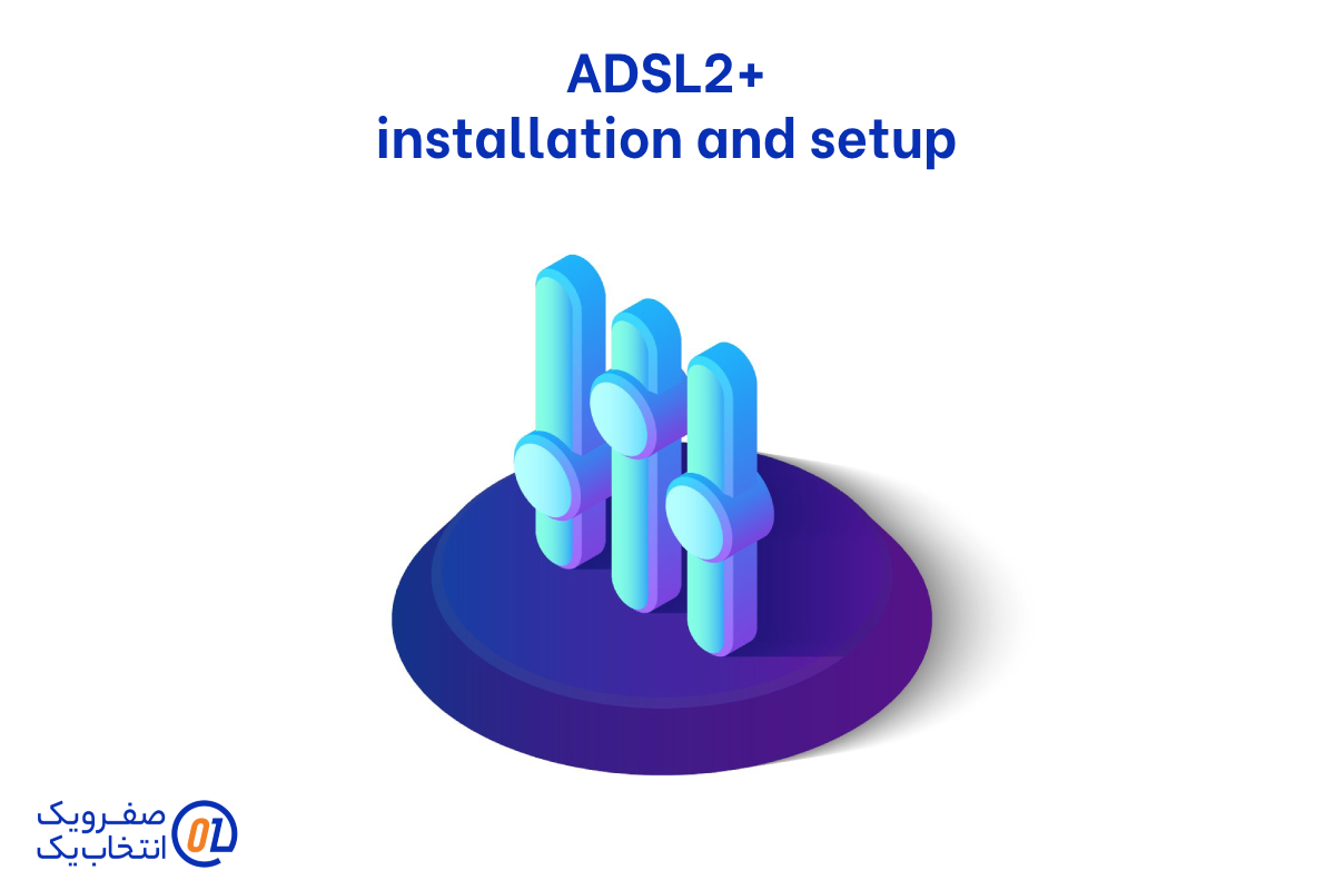 نصب و راه‌ اندازی +ADSL2
