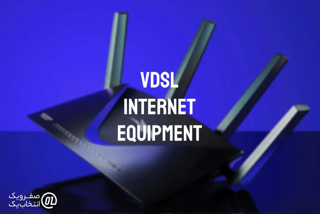 تجهیزات مورد نیاز اینترنت VDSL