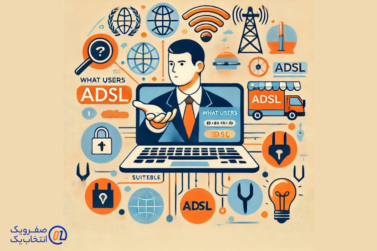 چه کاربرانی برای ADSL مناسب هستند