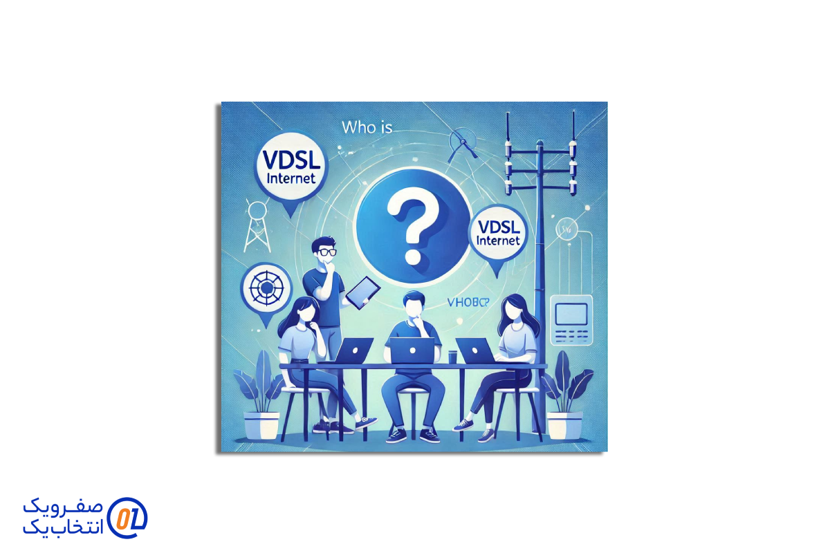 اینترنت VDSL برای چه کسانی مناسب است ؟ 