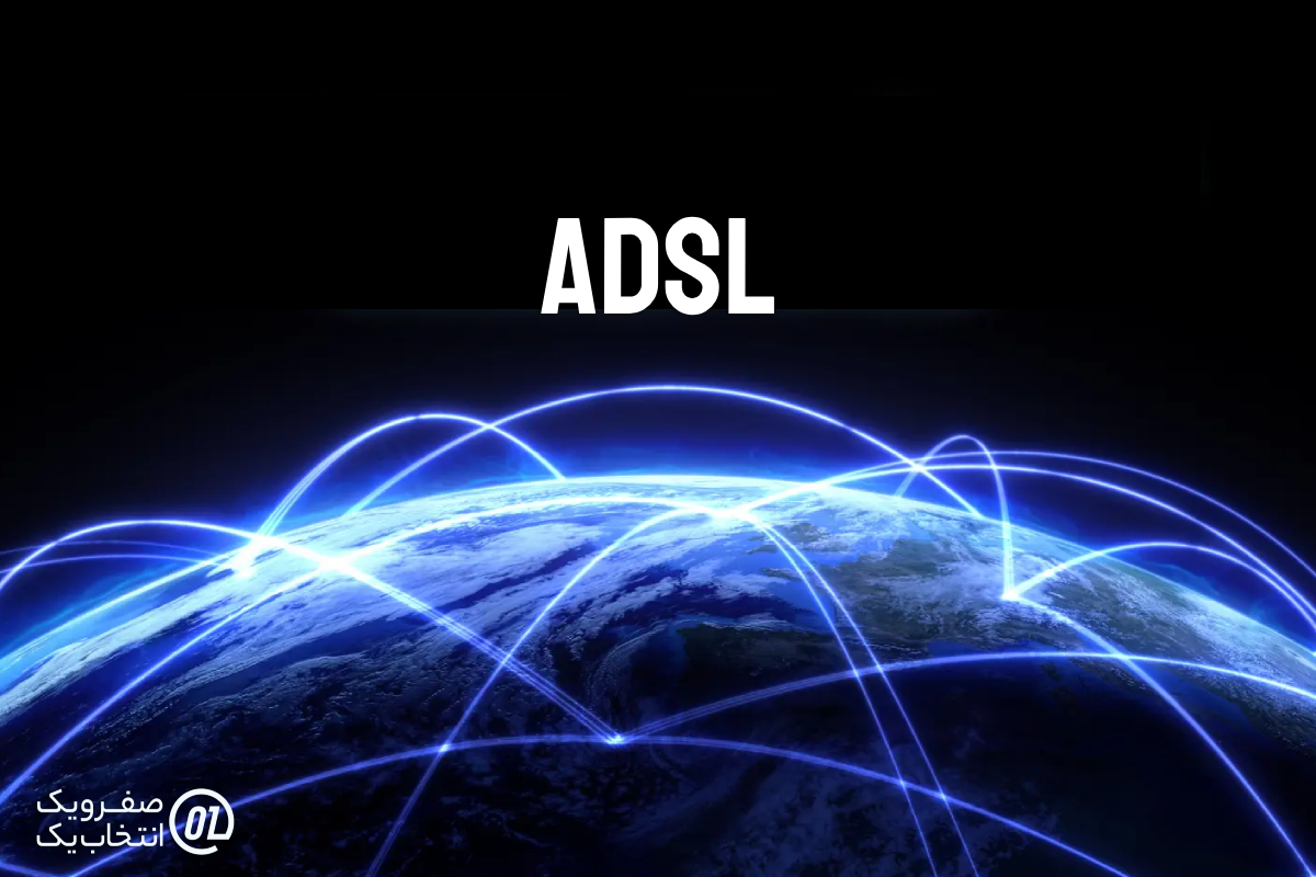 چالش‌های زیرساختی و توسعه ADSL در کشورهای در حال توسعه 