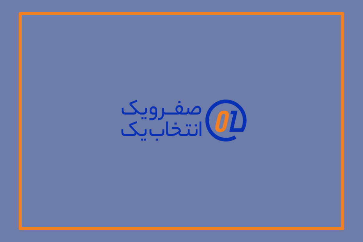شرکت صفر و یک