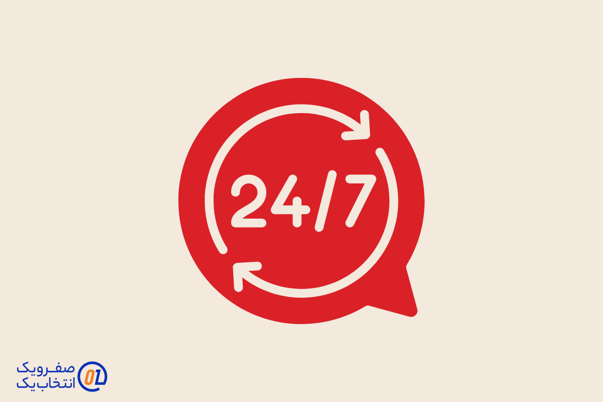 پشتیبانی فنی 24/7