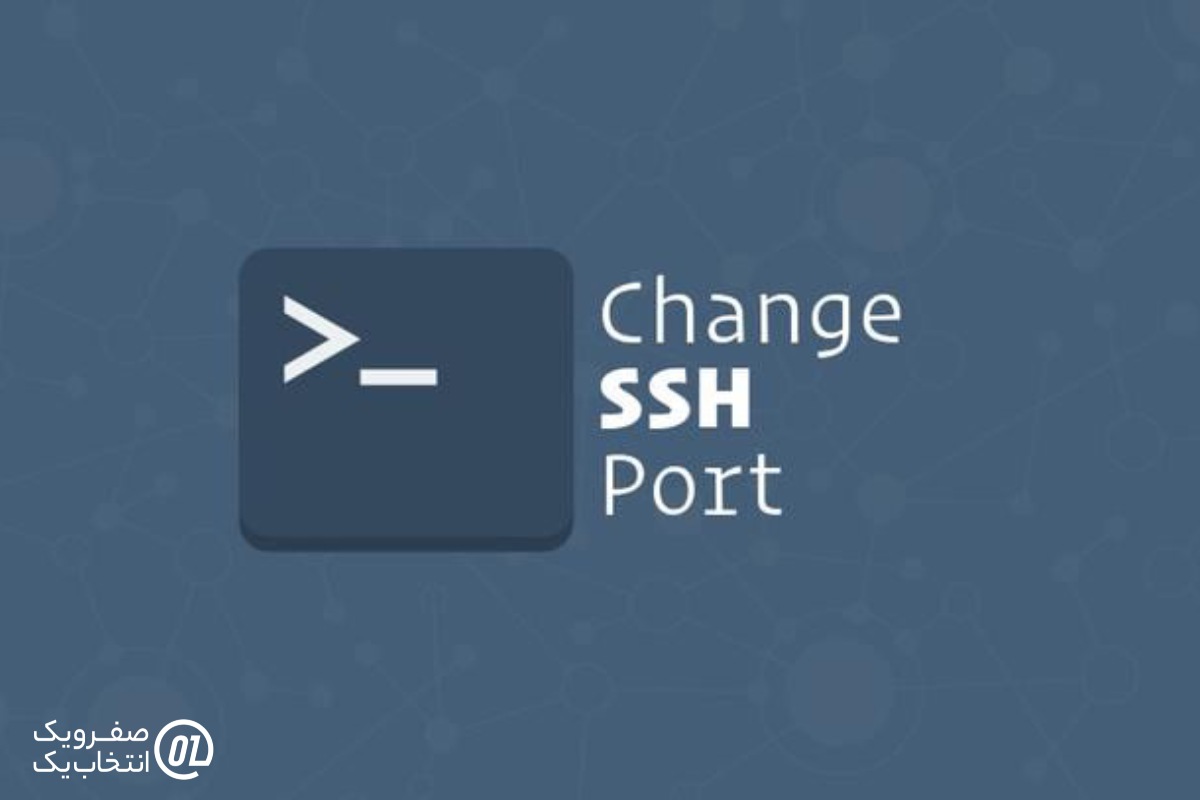 تغییر پورت پیش‌ فرض SSH