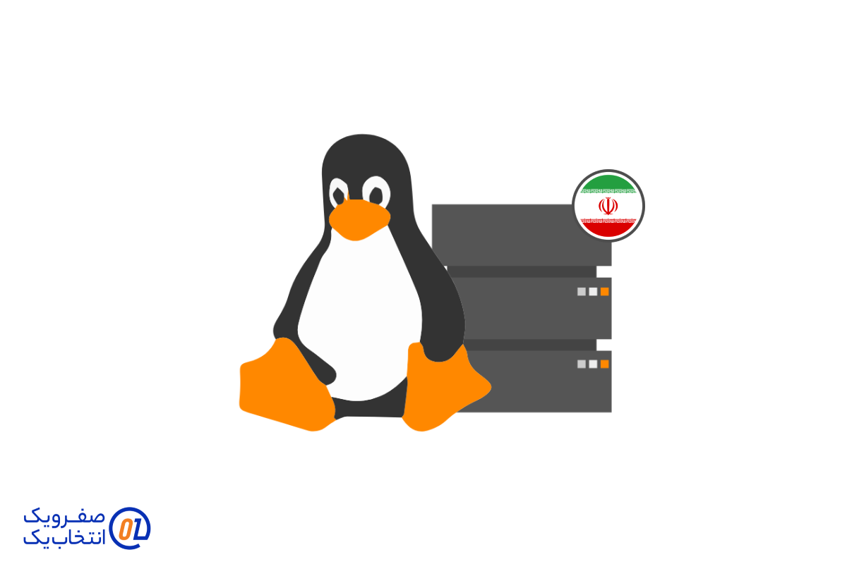 صفر و یک: برترین ارائه‌ دهنده هاست لینوکس در ایران