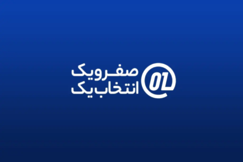 شرکت "صفر و یک": ارائه دهنده خدمات اینترنت و اجاره سرور اختصاصی