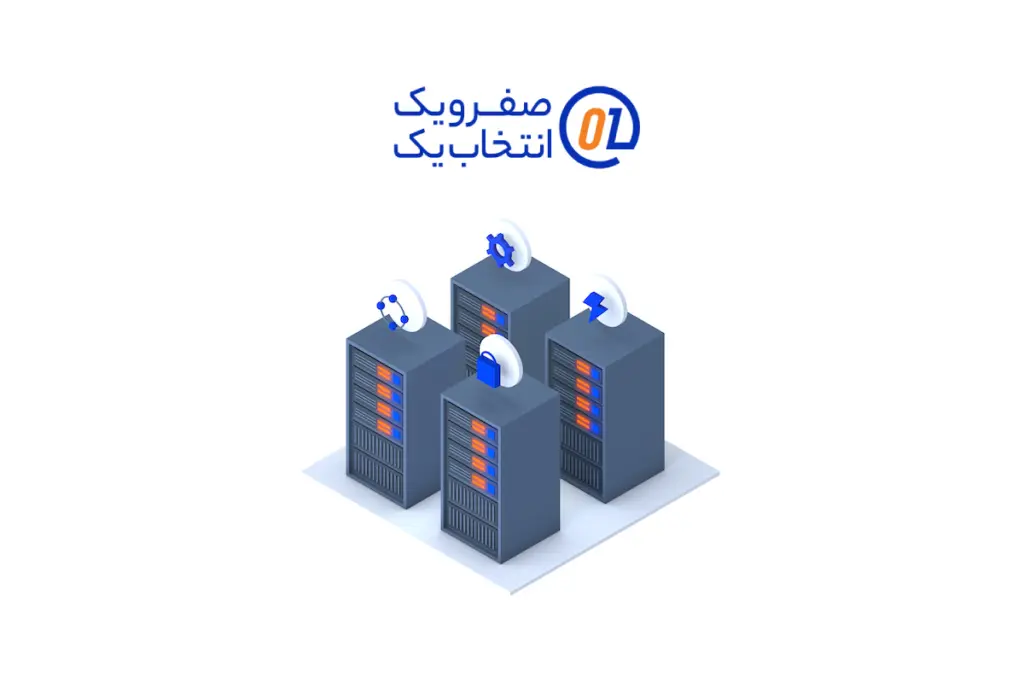 صفر و یک، رقیب قدرتمند در اجاره سرور اختصاصی
