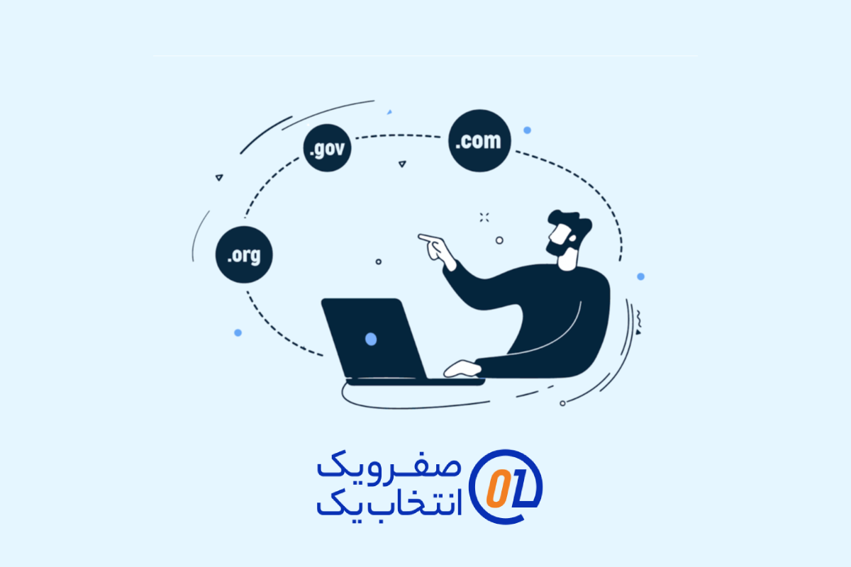 مزایای خرید دامنه از صفر و یک