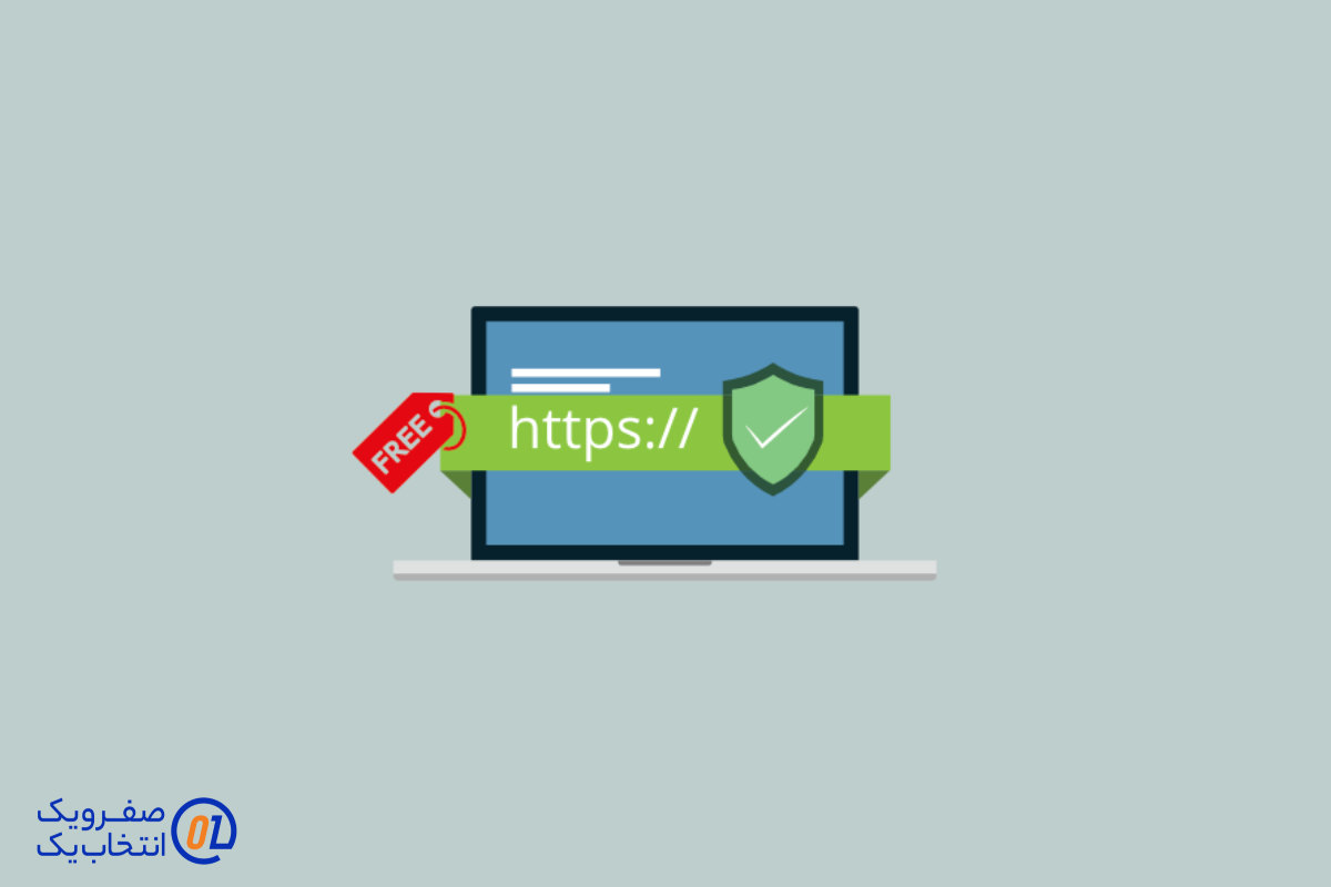 گواهینامه SSL رایگان