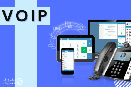 راهنمای انتخاب بهترین سرویس VoIP