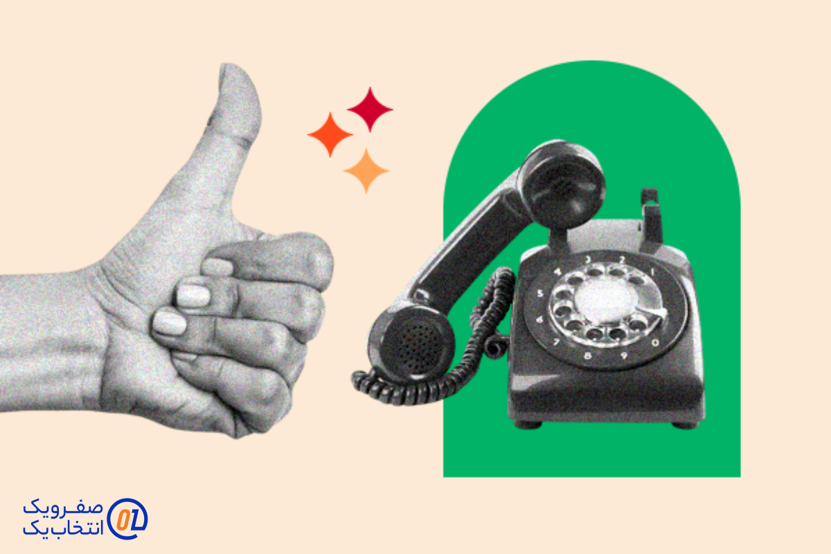 کیفیت بالای تماس