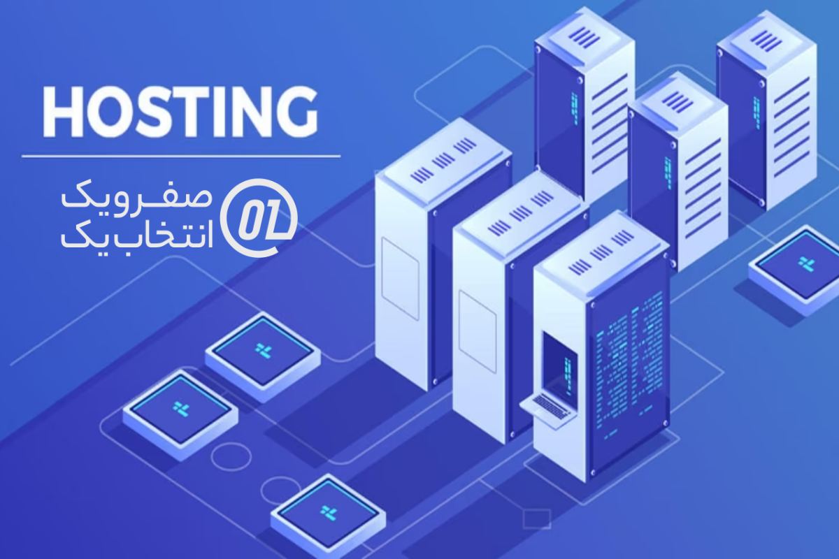 سرویس هاست صفر و یک