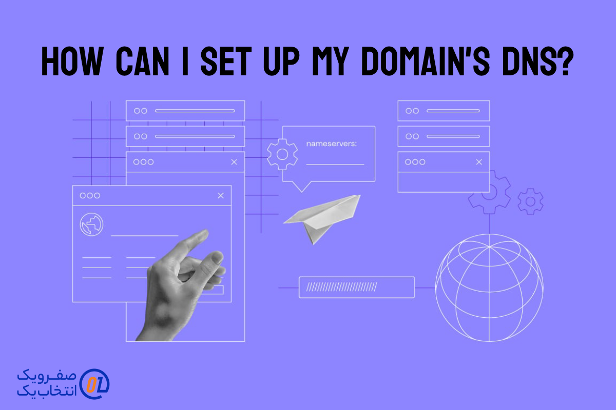 چگونه می‌توانم DNS دامنه خود را تنظیم کنم؟