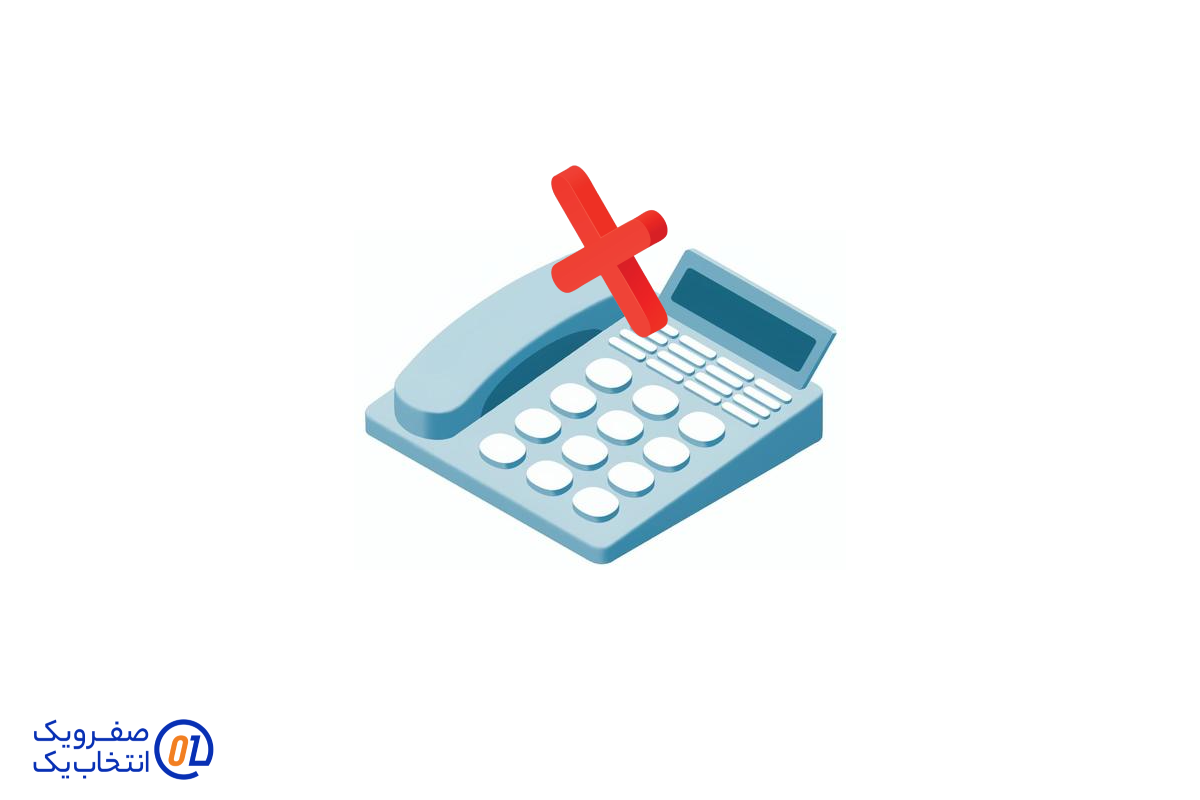 عدم نیاز به خط تلفن ثابت