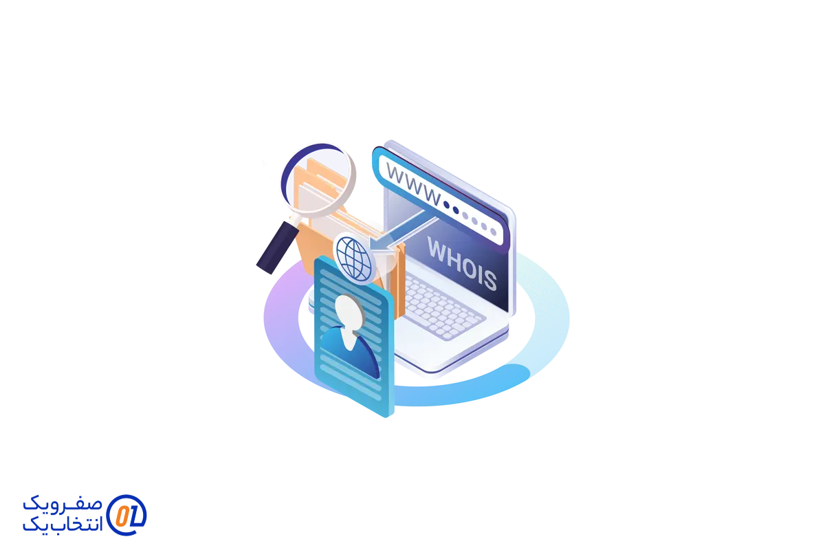 ثبت اطلاعات WHOIS و حفظ حریم خصوصی