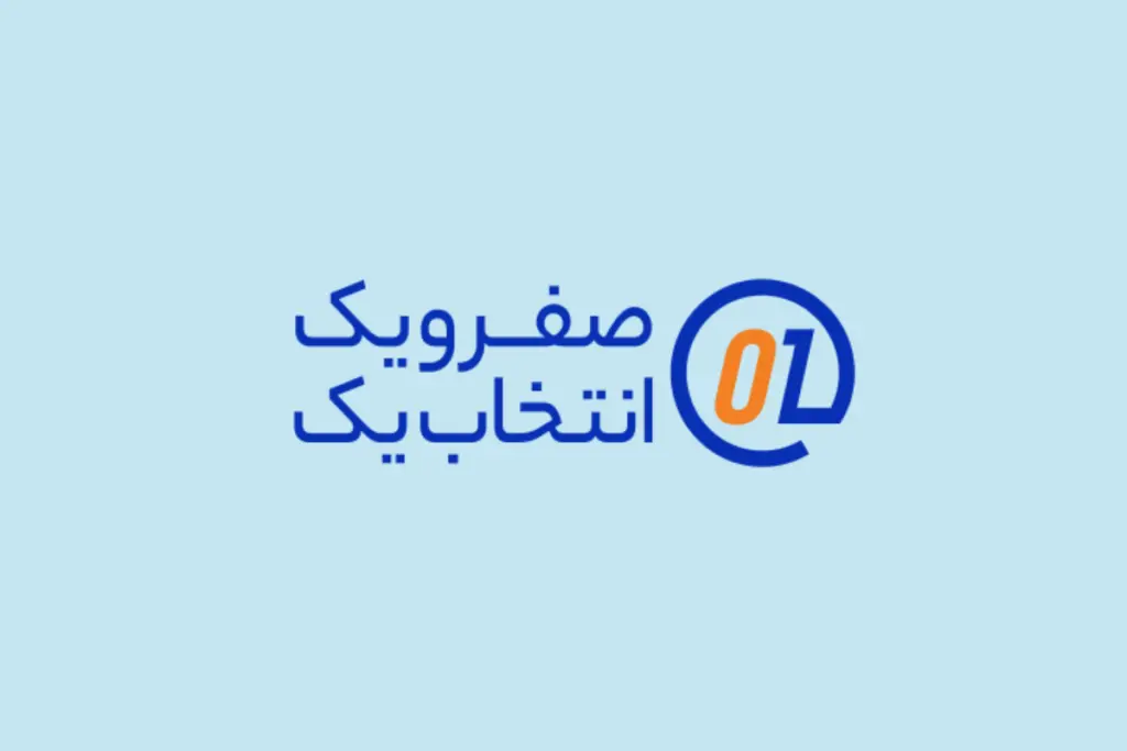 صفر و یک