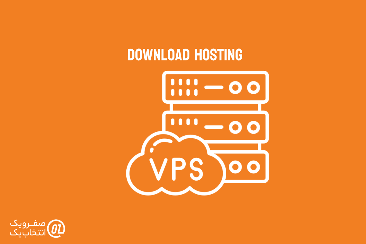  VPS برای هاست دانلود