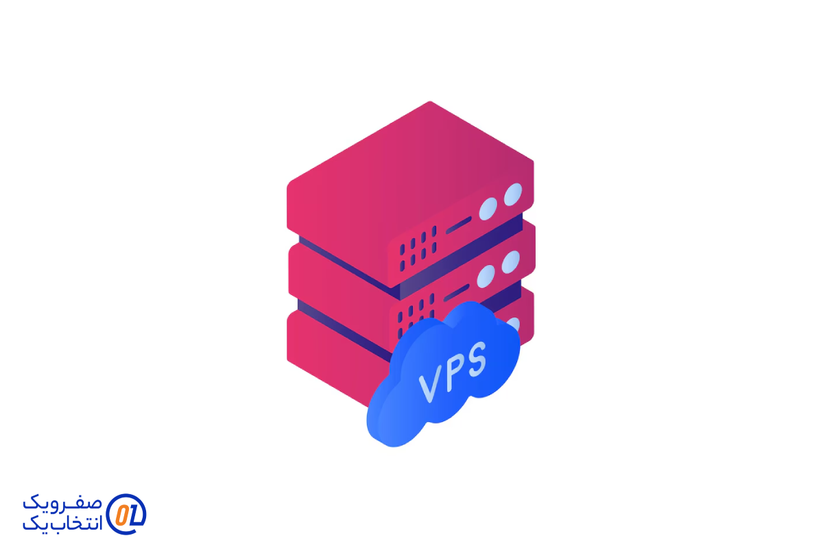 هاست VPS (سرور مجازی خصوصی)
