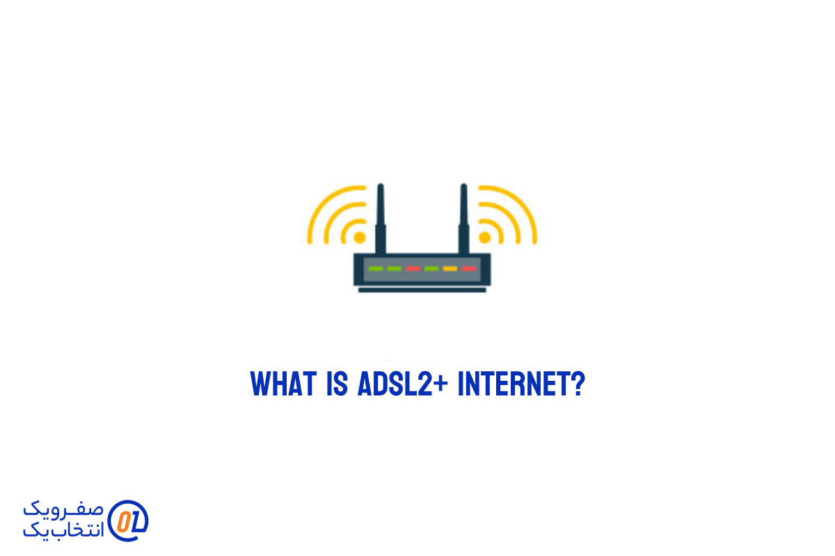 اینترنت +ADSL2 چیست؟