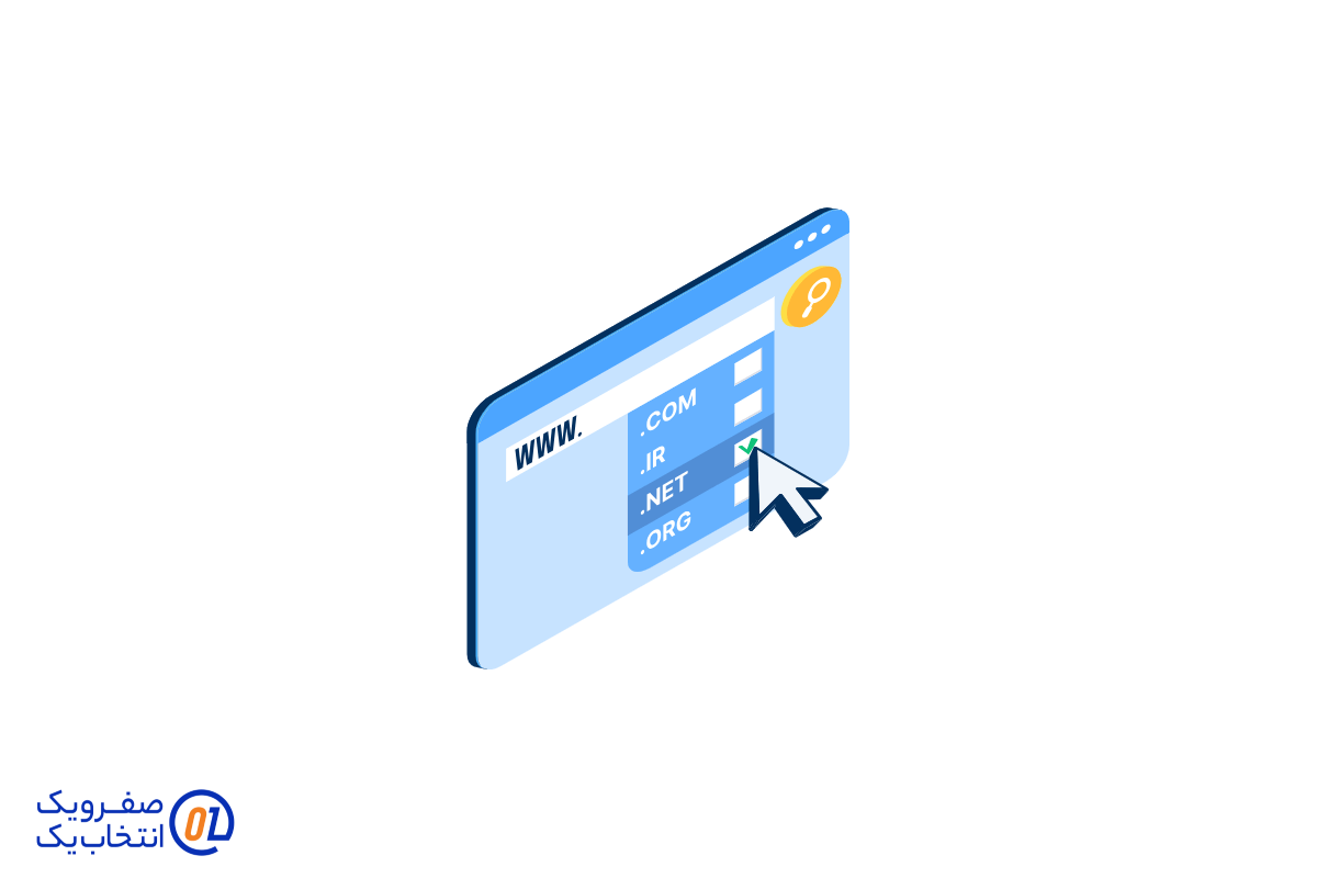 صفر و یک: انتخاب برتر شما برای ثبت دامنه !