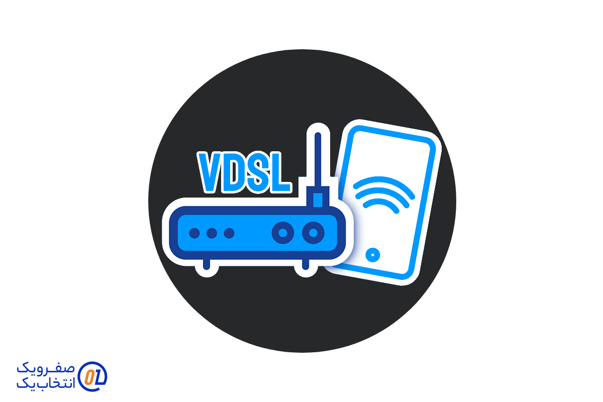 مزایای اینترنت VDSL صفر و یک